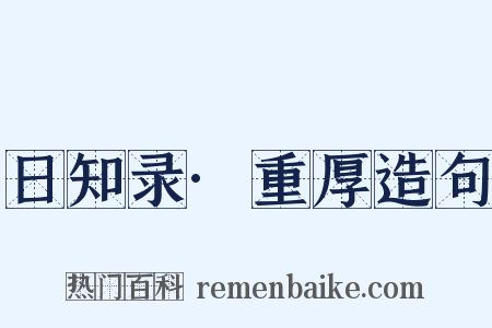 日知录·重厚造句是什么意思的图片